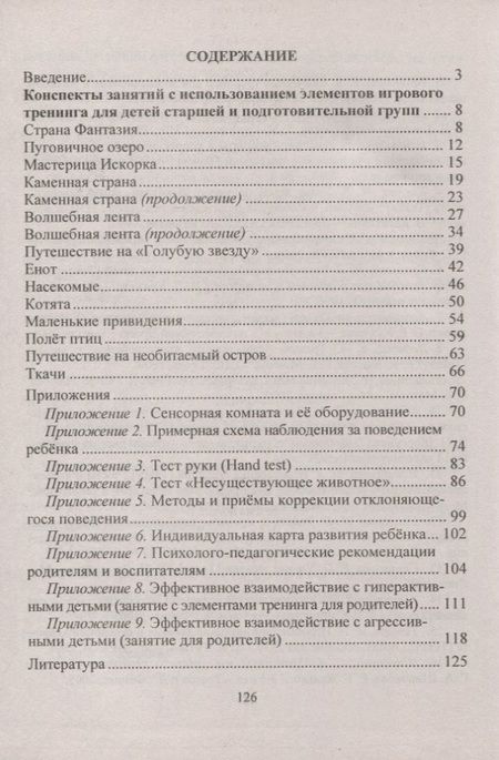Фотография книги "Марина Янчук: Игротренинги с использованием сенсорных модулей. Старшая и подготовительная группы. ФГОС ДО. 2-е издание, исправленное"