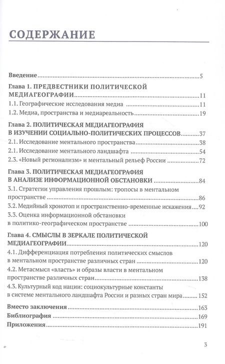 Фотография книги "Марина Янгляева: Опыты политической медиагеографии. Монография"