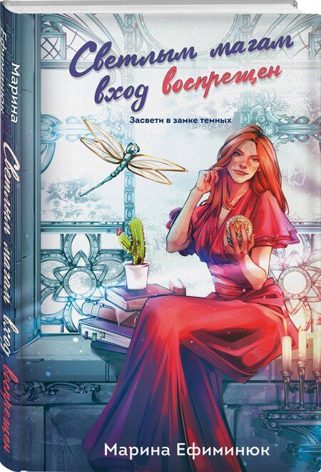 Фотография книги "Марина Ефиминюк: Светлым магам вход воспрещен"