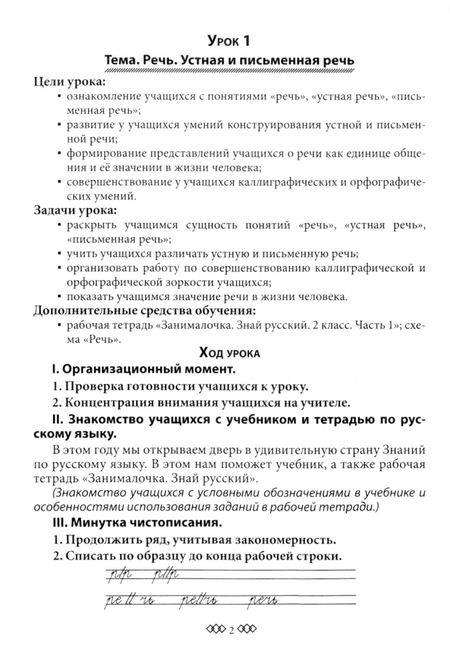 Фотография книги "Марина Емельянова: Русский язык. 2 класс. Занималочка. Знай русский. В 2-х частях. Часть 1. Планы-конспекты"