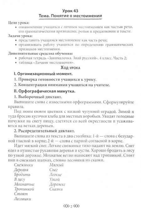 Фотография книги "Марина Емельянова: Русский язык. 4 класс. Занималочка. Знай русский. В 2-х частях. Часть 2. Планы-конспекты"