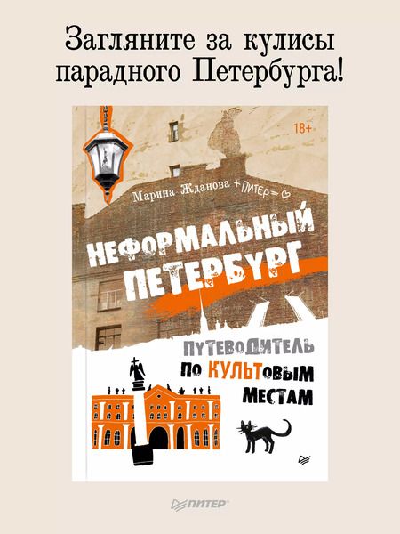 Фотография книги "Марина Жданова: Неформальный Петербург. Путеводитель по культовым местам. Обновленное издание"