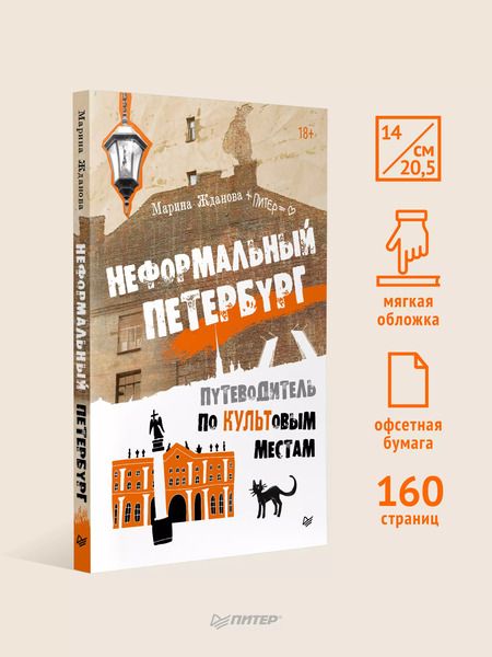 Фотография книги "Марина Жданова: Неформальный Петербург. Путеводитель по культовым местам. Обновленное издание"