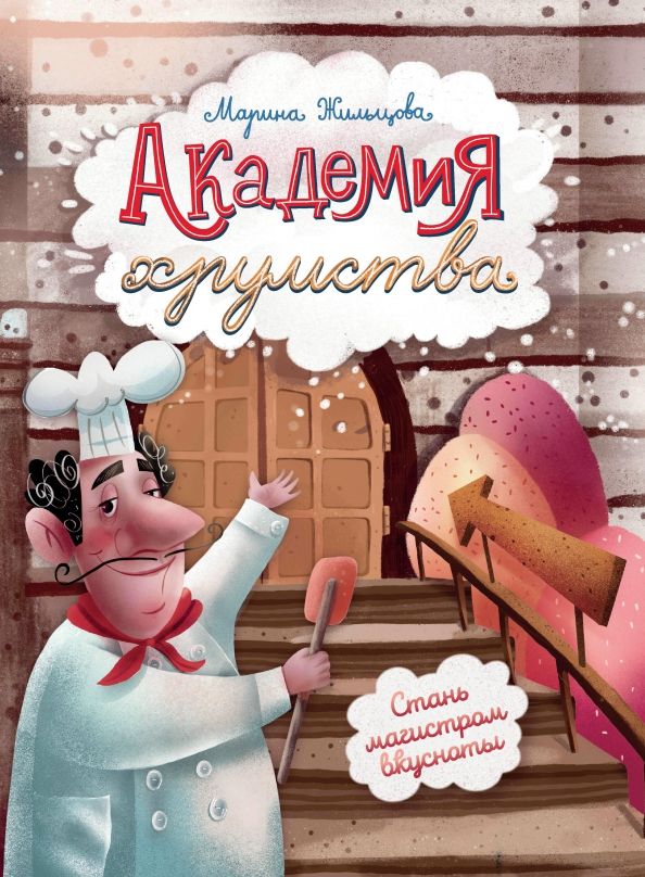 Обложка книги "Марина Жильцова: Академия хрумства"