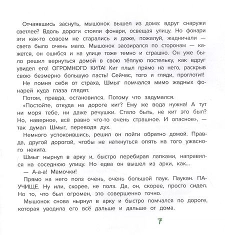 Фотография книги "Марина Жильцова: Шмыг - мышонок, который всего боялся"