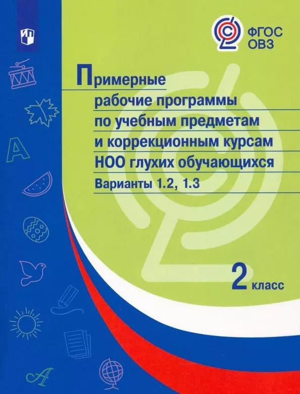 Обложка книги "Марина Зыкова: Примерные рабочие программы по учебным предметам и коррекционным курсам НОО глухих обучающихся. Варианты 1.2, 1.3. 2 класс"