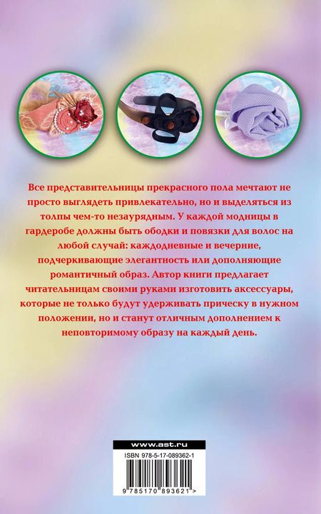 Фотография книги "Марина Зуева: Ободки для волос своими руками"
