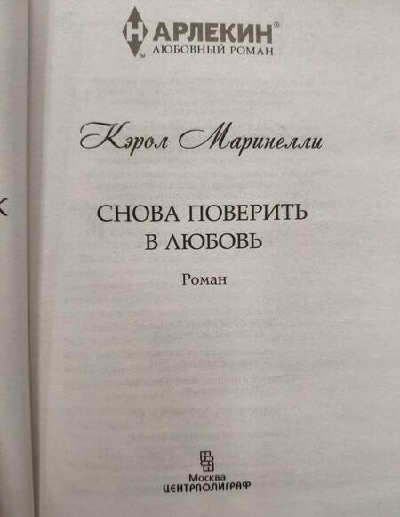 Фотография книги "Маринелли: Снова поверить в любовь"