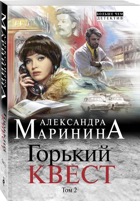 Фотография книги "Маринина: Горький квест. Том 2"