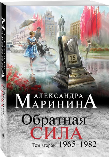 Фотография книги "Маринина: Обратная сила. Том 2. 1965 - 1982"