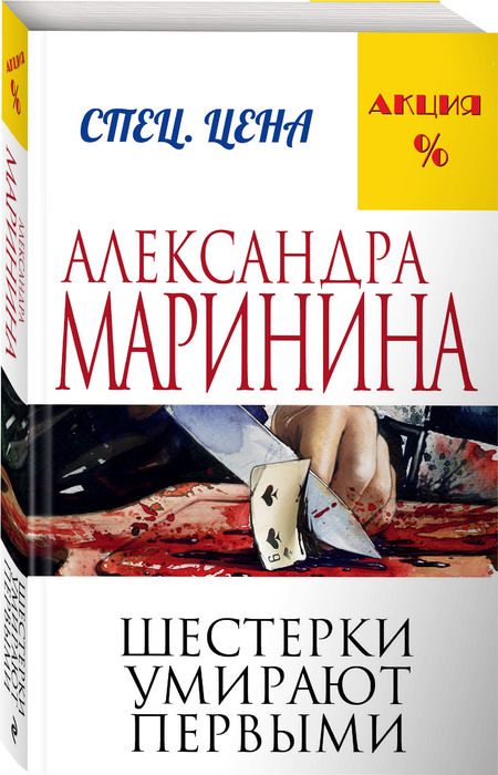 Фотография книги "Маринина: Шестерки умирают первыми"