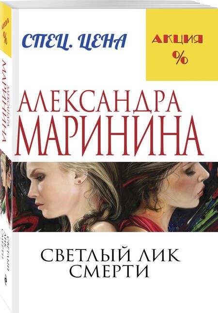 Фотография книги "Маринина: Светлый лик смерти"