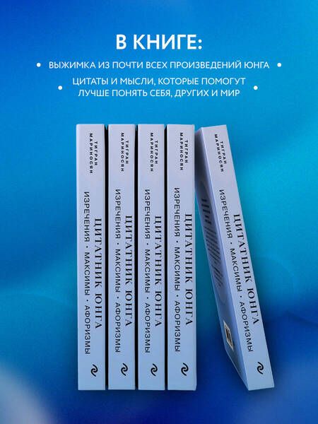 Фотография книги "Мариносян: Цитатник Юнга. Изречения, максимы, афоризмы"