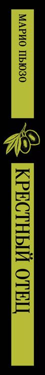 Фотография книги "Марио Пьюзо: Крестный отец"