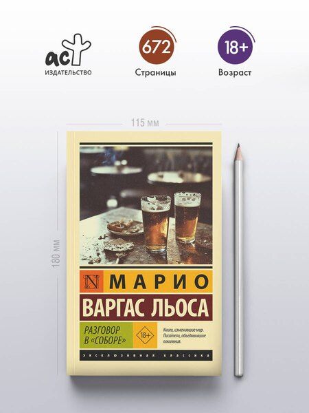 Фотография книги "Марио Варгас: Разговор в "Соборе""