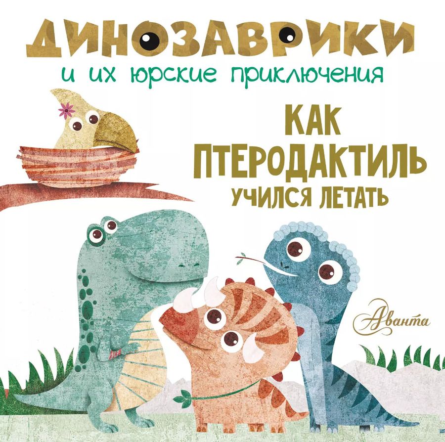 Обложка книги "Мариса Вестита: Как птеродактиль учился летать?"