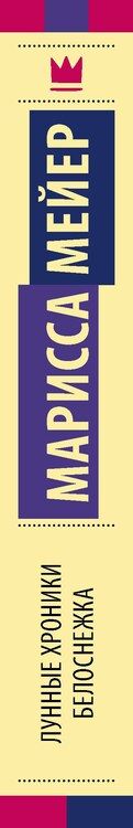 Фотография книги "Марисса Мейер: Лунные хроники. Белоснежка: роман"