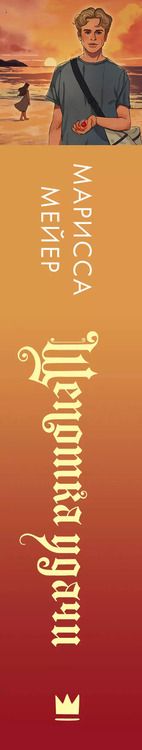 Фотография книги "Марисса Мейер: Щепотка удачи"