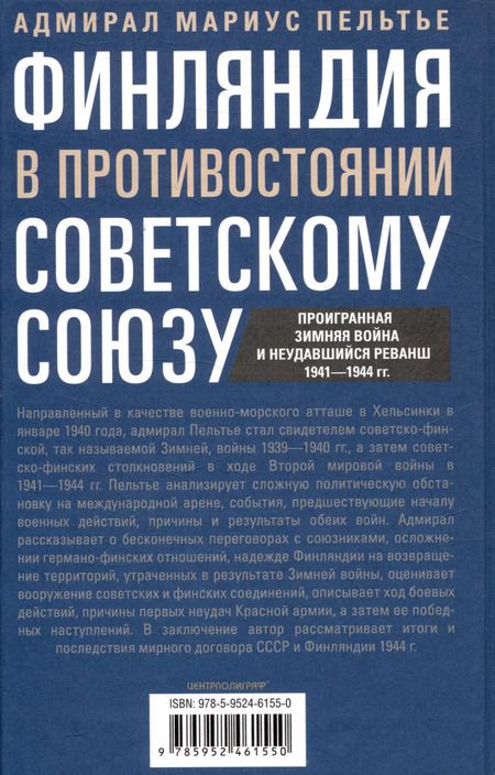 Фотография книги "Мариус Пельтье: Финляндия в противостоянии Советскому Союзу. Воспоминания военноморского атташе Франции в Хельсинки и Москве"