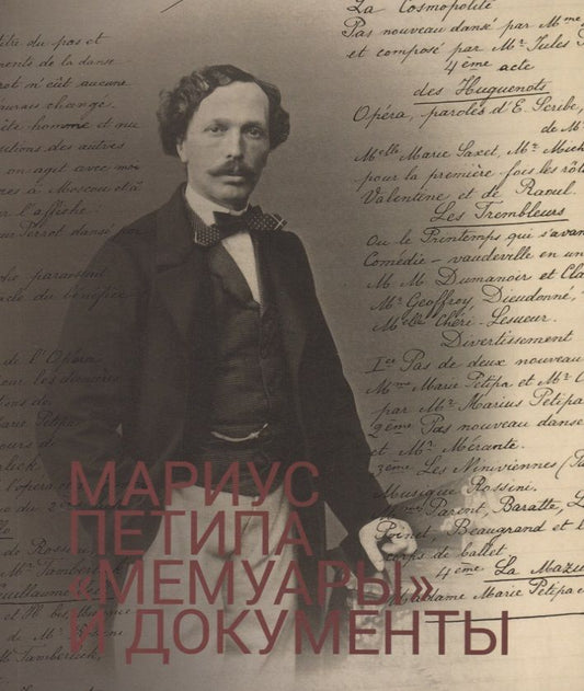 Обложка книги "Мариус Петипа Мемуары и документы (м)"