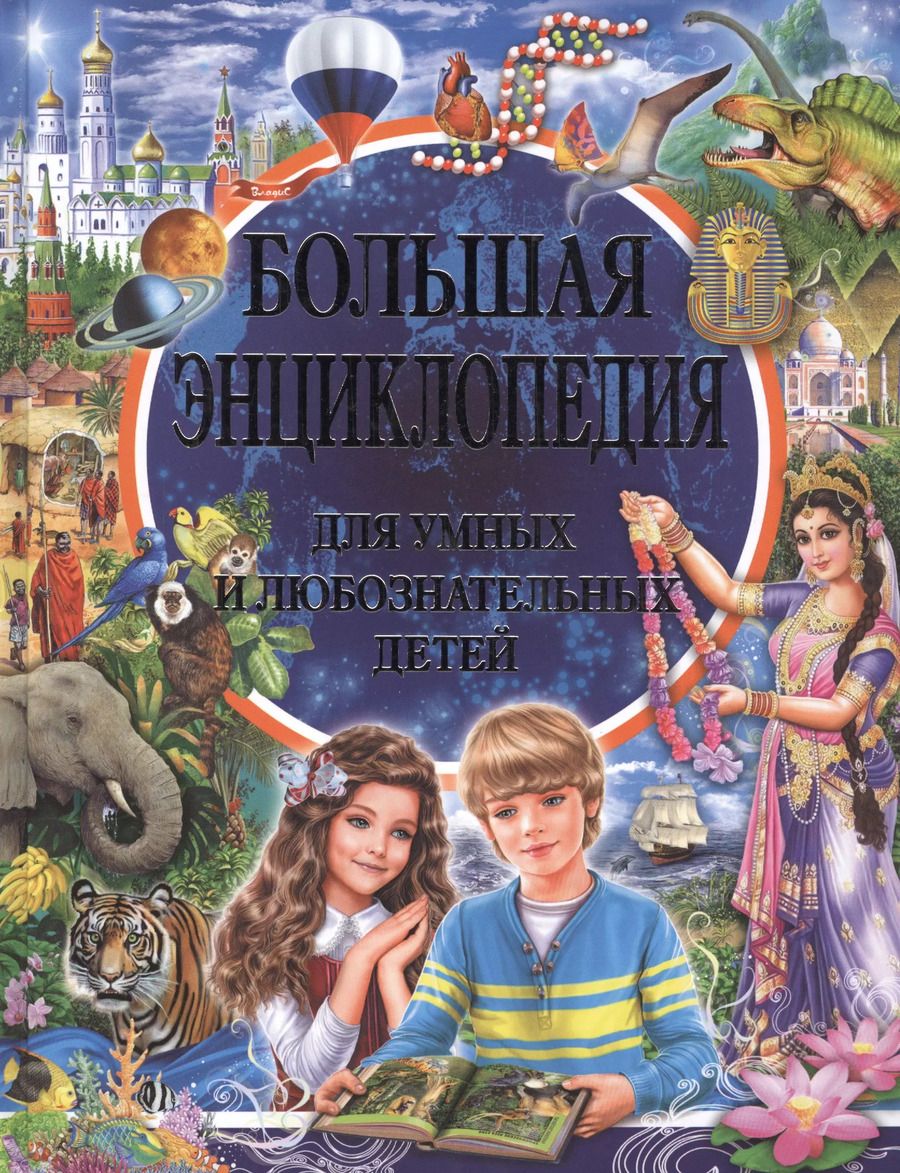 Обложка книги "Мариуш Любка: Большая энциклопедия для умных и любознательных детей"