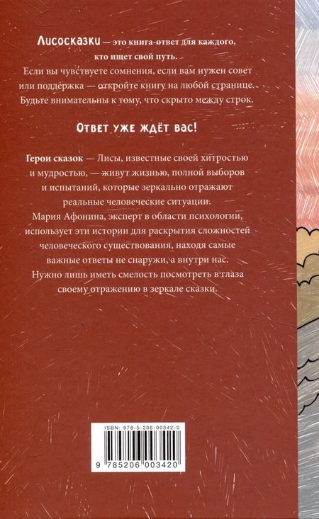 Фотография книги "Мария Афонина: Лисосказки Теплые истории о поиске уверенности и обретении внутренней силы"