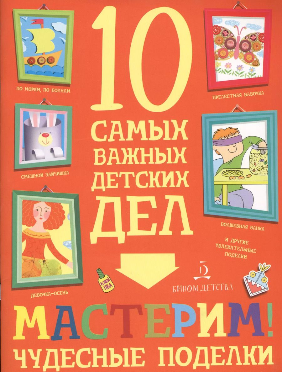 Обложка книги "Мария Агапина: Мастерим! Чудесные поделки. 10 самых важных детских дел."