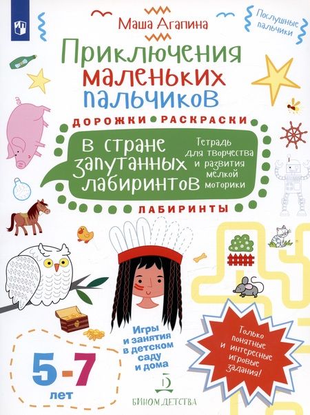 Фотография книги "Мария Агапина: Приключения маленьких пальчиков в стране запутанных лабиринтов. Тетрадь для творчества и развития ме"