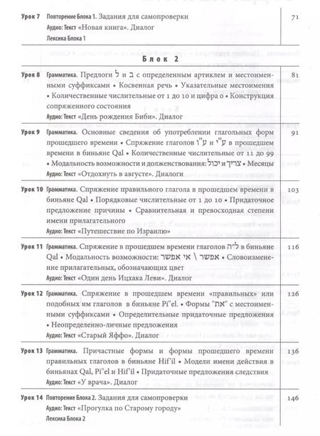 Фотография книги "Мария Алексеева: Современный иврит для начинающих"
