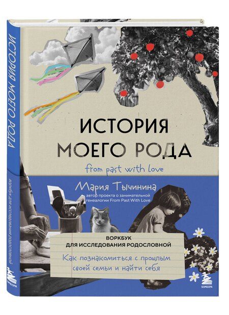 Фотография книги "Мария Анатольевна: История моего рода. Как познакомиться с прошлым своей семьи и найти себя. Воркбук для исследования родословной"
