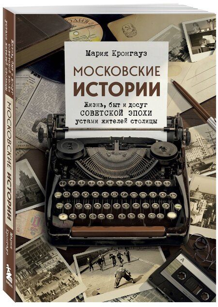 Фотография книги "Мария Анисимовна: Московские истории. Жизнь, быт и досуг советской эпохи устами жителей столицы"