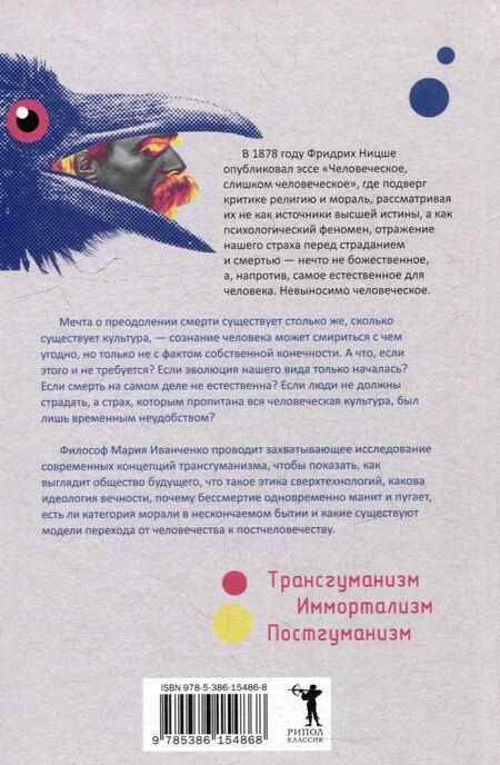 Фотография книги "Мария Антоновна: Постчеловеческое, слишком постчеловеческое"