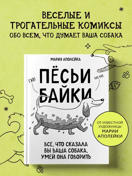 Фотография книги "Мария Аполейка: Пёсьи байки. Все, что сказала бы ваша собака, умей она говорить"