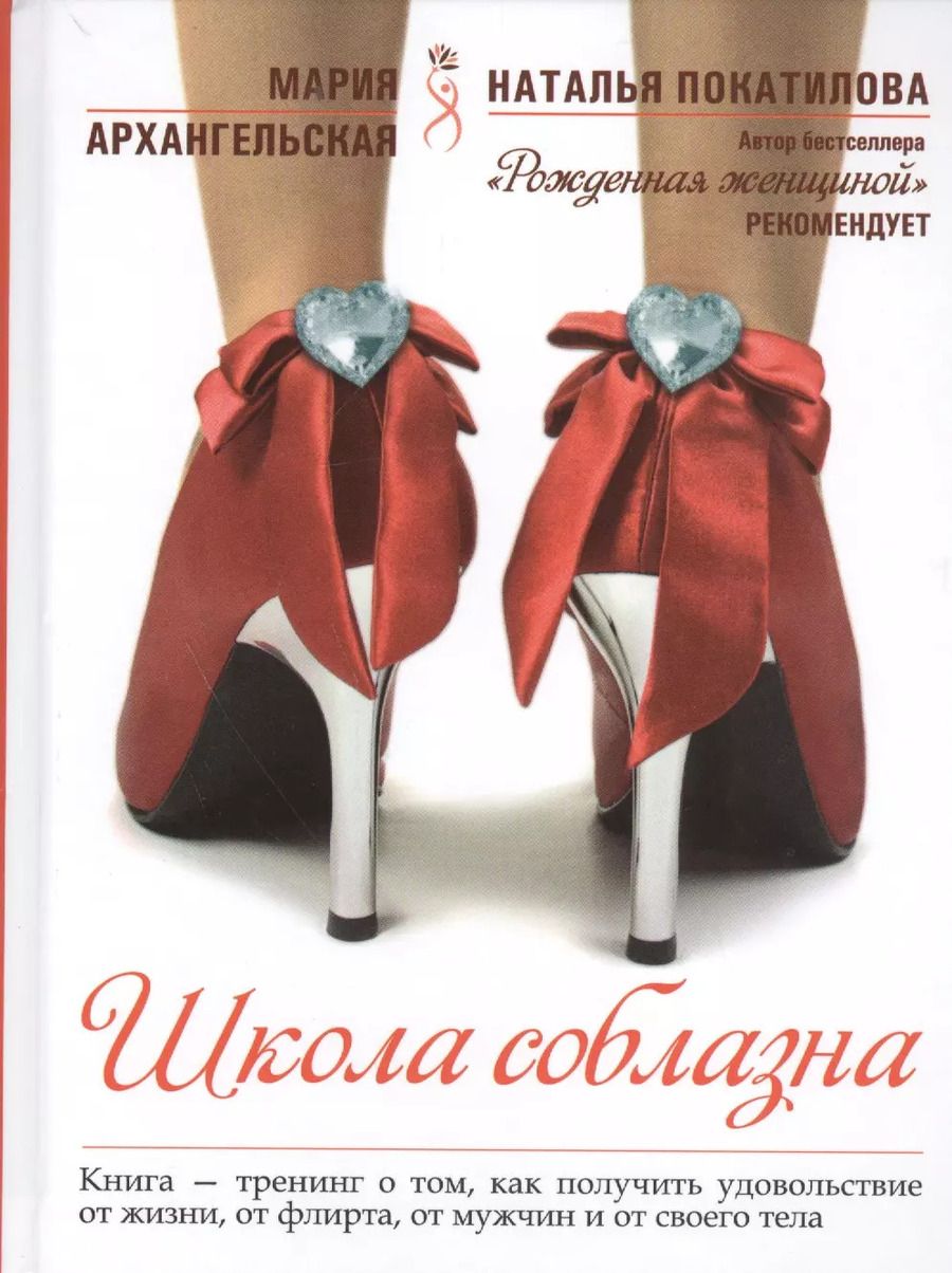 Обложка книги "Мария Архангельская: Школа соблазна"
