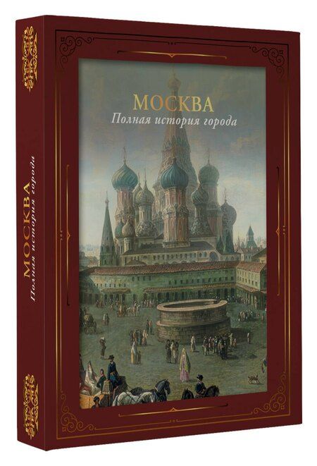 Фотография книги "Мария Баганова: Москва. Полная история города (футляр)"