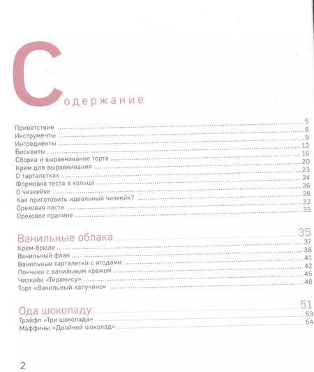 Фотография книги "Мария Белая: Вкусные мечты. Чизкейки, пирожные, банкейки и невероятные торты"