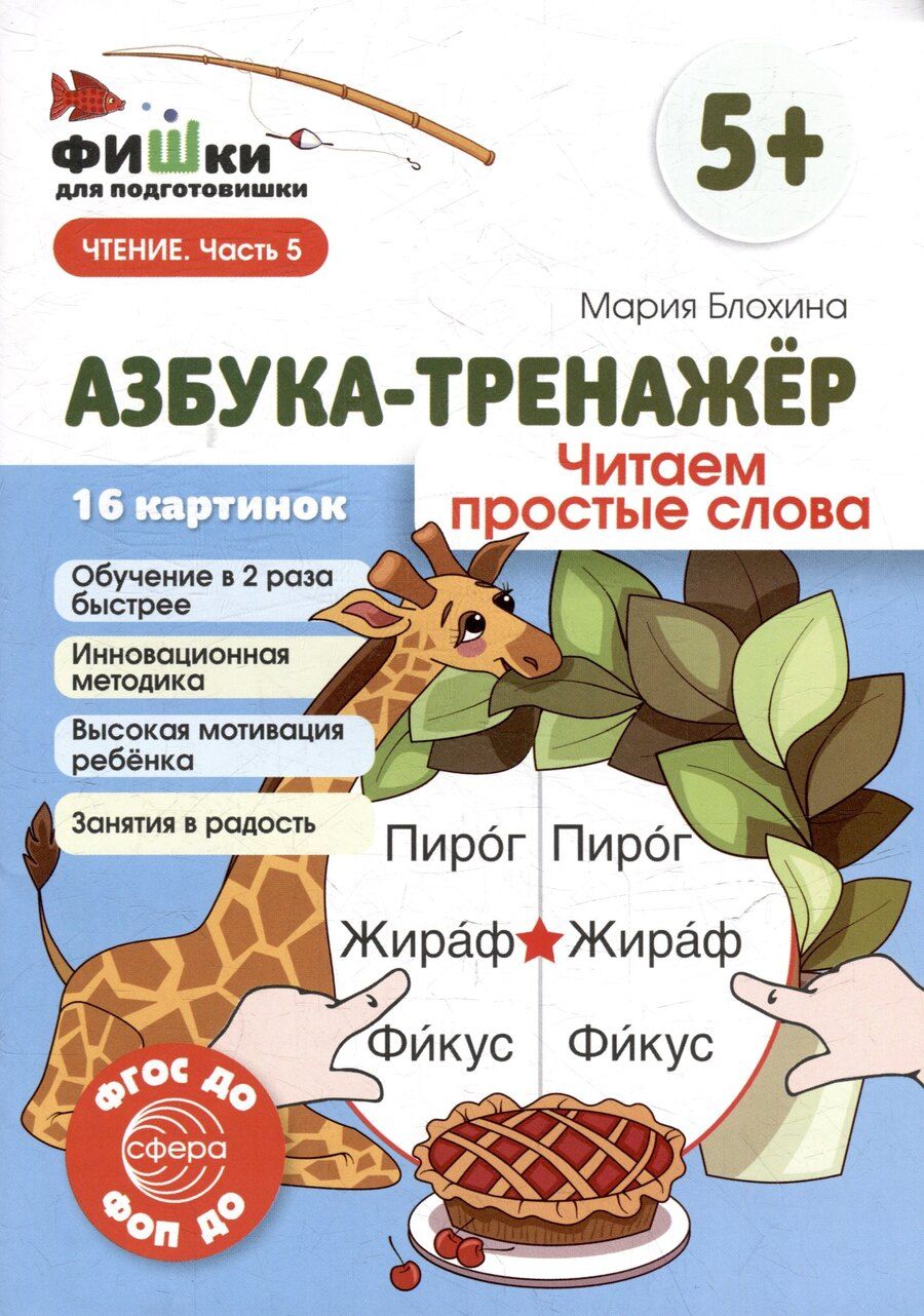 Обложка книги "Мария Блохина: Фишки для подготовишки. Азбука-тренажёр. Читаем простые слова"
