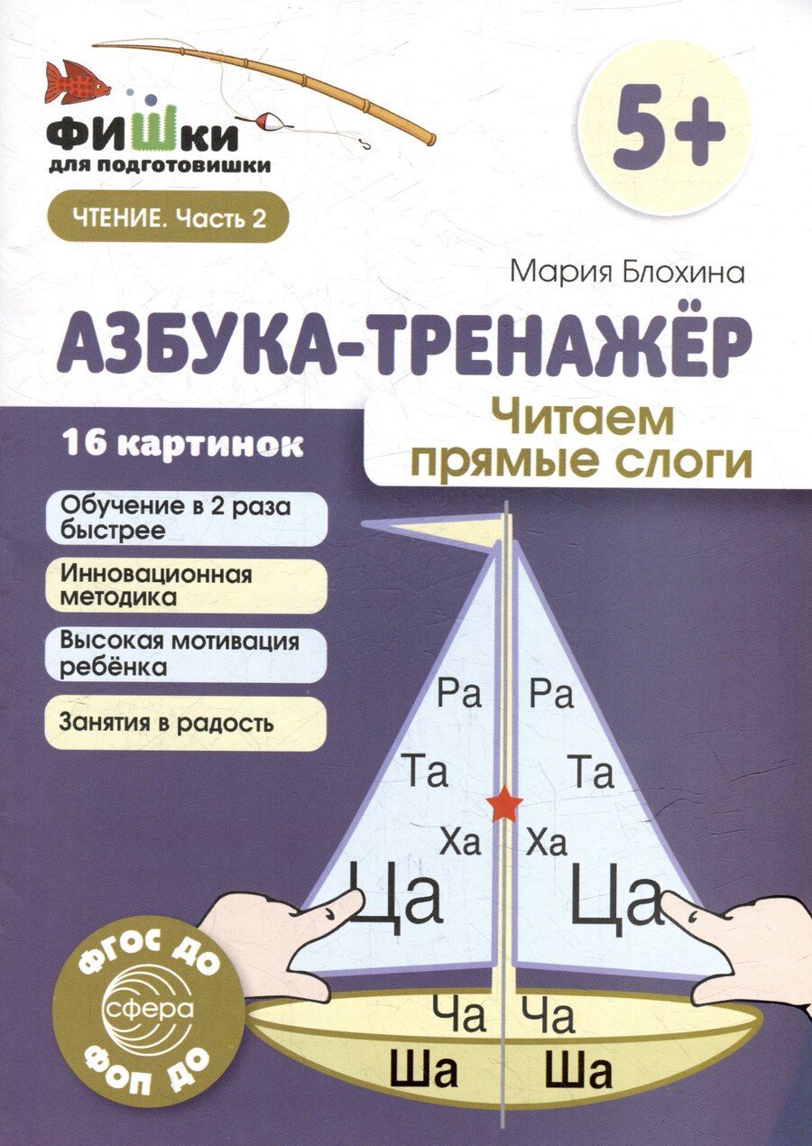 Обложка книги "Мария Блохина: Фишки для подготовишки. Азбука-тренажёр. Читаем прямые слоги"