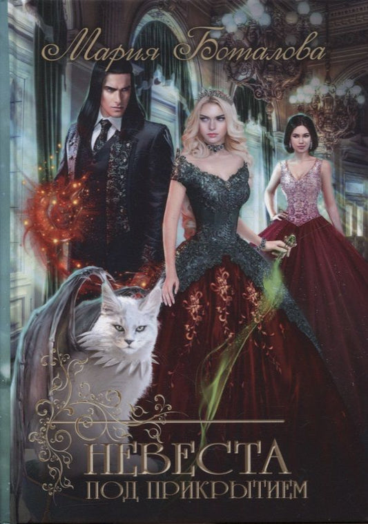 Обложка книги "Мария Боталова: Невеста под прикрытием"