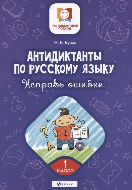 Фотография книги "Мария Буряк: Антидиктанты по русскому языку.Исправь ошибки:1 класс дп"