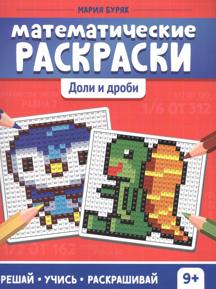 Обложка книги "Мария Буряк: Математические раскраски. Доли и дроби"