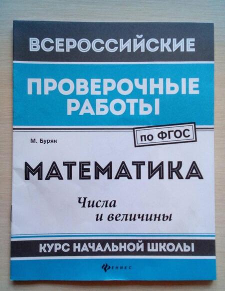 Фотография книги "Мария Буряк: Математика. Числа и величины. Курс начальной школы. ФГОС"