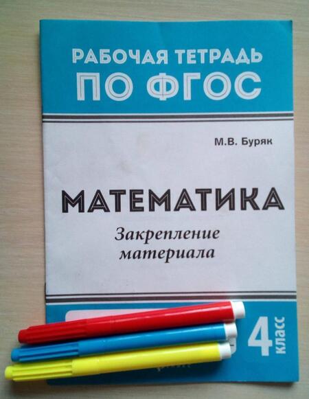 Фотография книги "Мария Буряк: Математика. Закрепление материала. 4 класс"