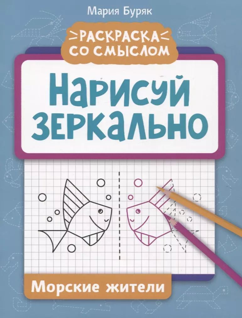 Обложка книги "Мария Буряк: Нарисуй зеркально. Морские жители"