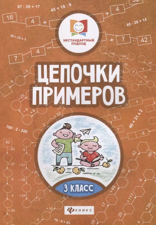 Обложка книги "Мария Буряк: Цепочки примеров: 3 класс"