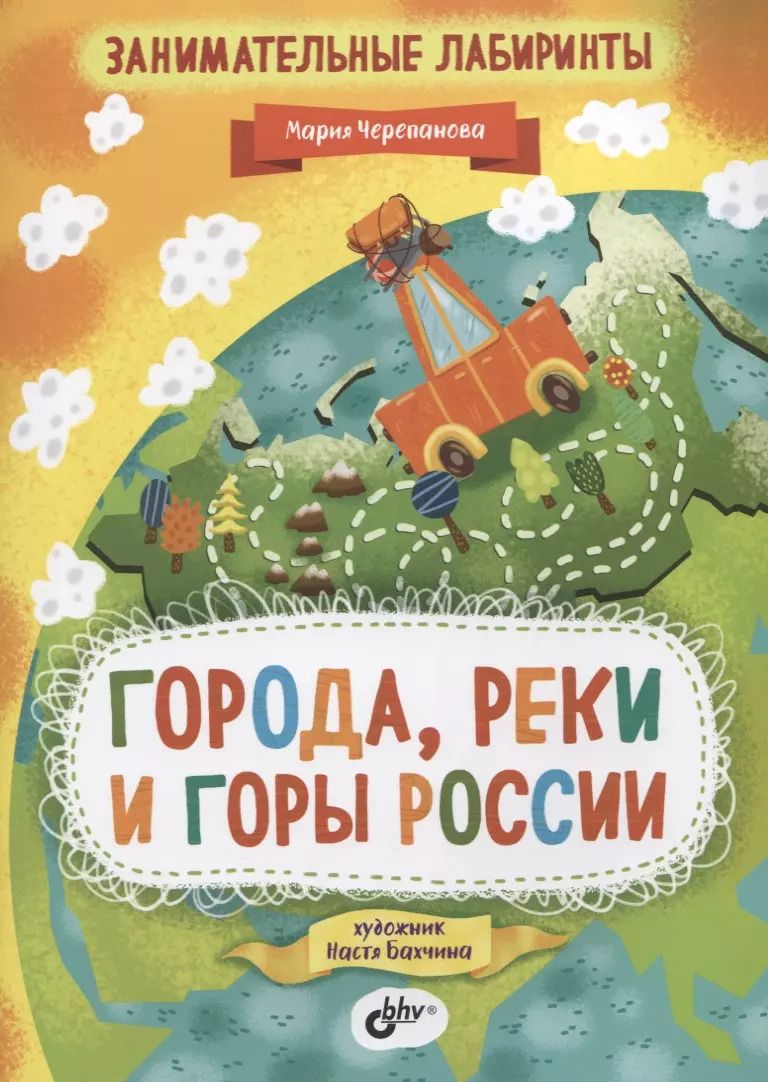 Обложка книги "Мария Черепанова: Занимательные лабиринты. Города, реки и горы России"