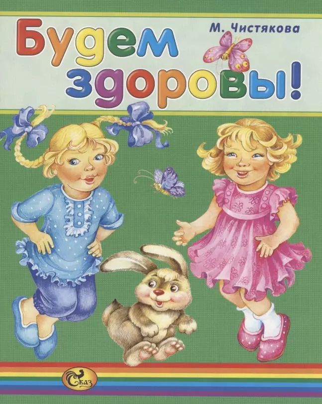 Обложка книги "Мария Чистякова: Будем здоровы!"