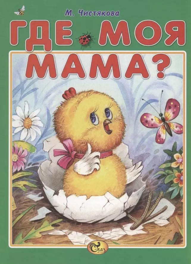 Обложка книги "Мария Чистякова: Где моя мама?"