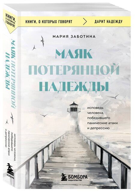 Фотография книги "Мария Дмитриевна: Маяк потерянной надежды. Исповедь человека, победившего панические атаки и депрессию"