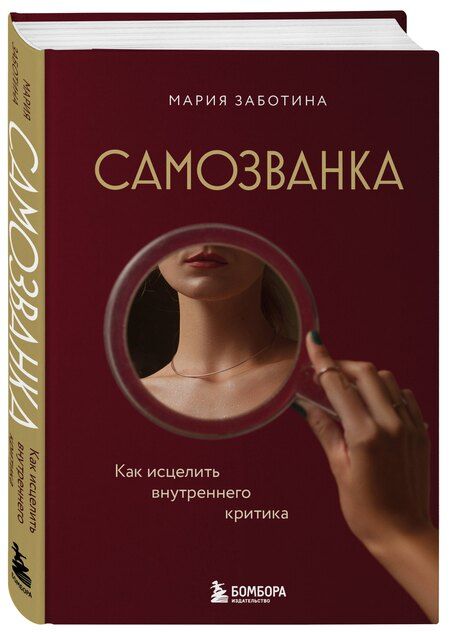 Фотография книги "Мария Дмитриевна: Самозванка. Как исцелить внутреннего критика"